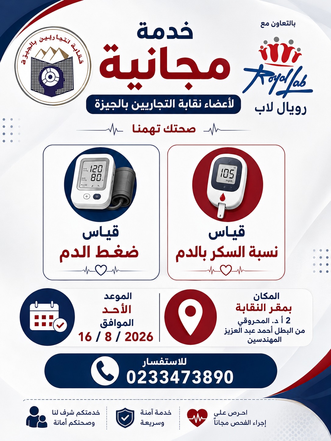 تدعوكم نقابة التجاريين بالجيزة للاستفادة من خدمة مجانية بالتعاون مع رويال لاب، تشمل: