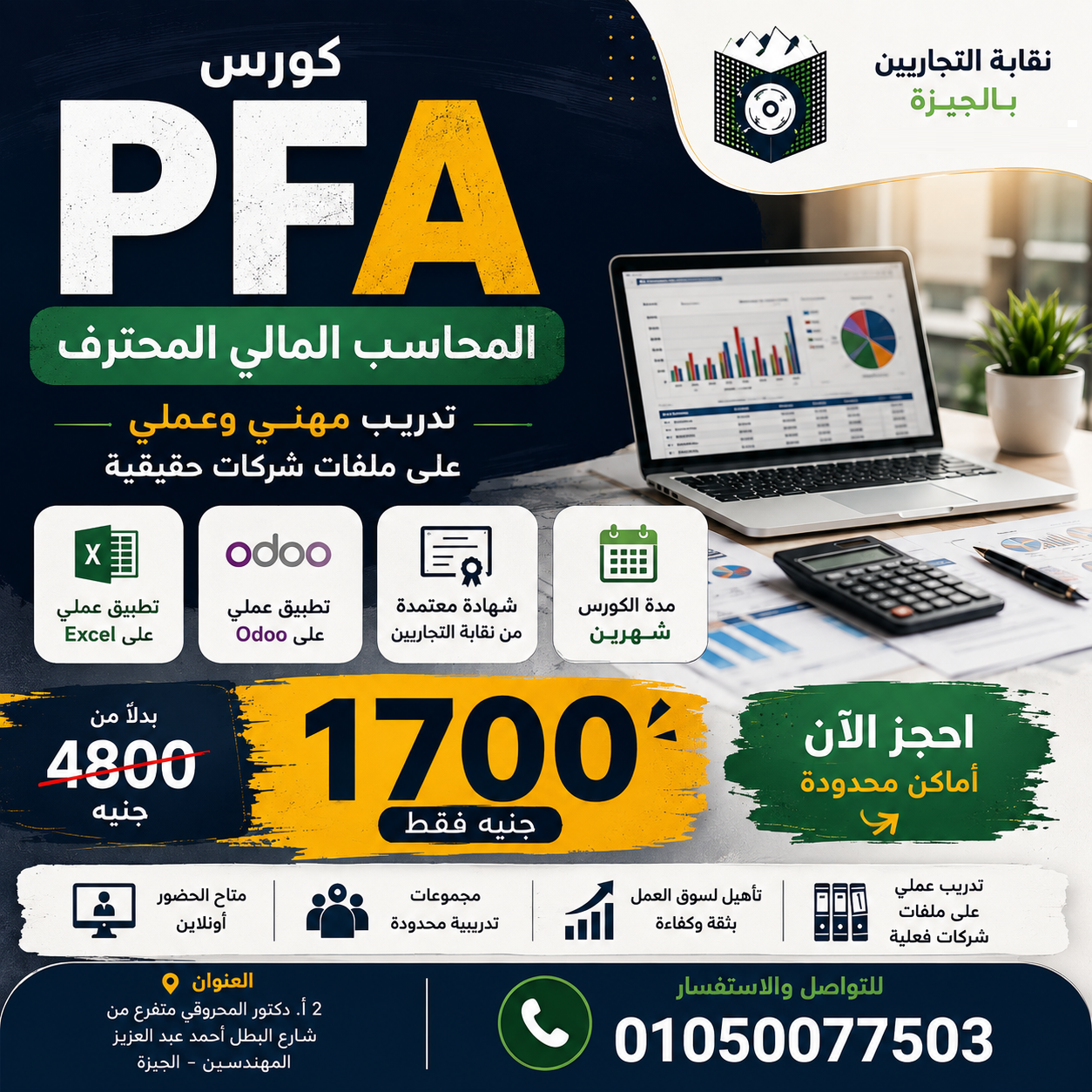 كورس المحاسب المالي المحترف PFA